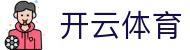 开云 - 体育、真人、电竞、彩票、棋牌在线娱乐